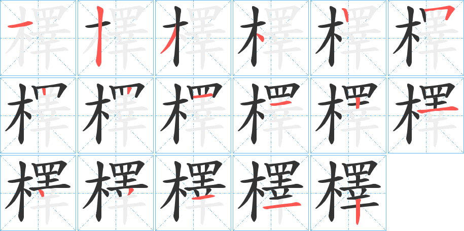 檡字笔顺写法