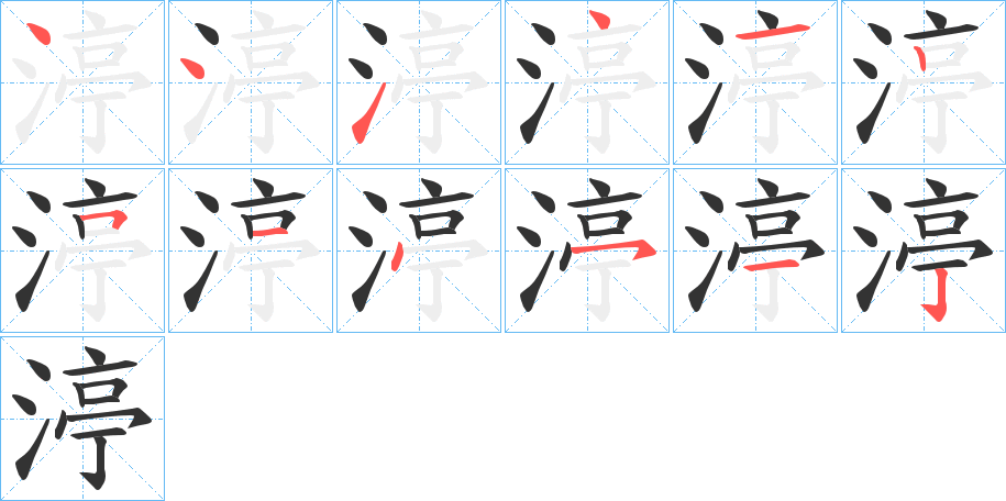 渟字笔顺写法