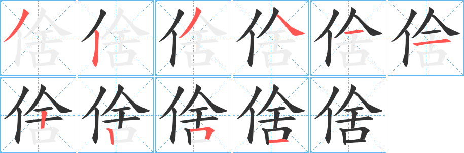 倽字笔顺写法