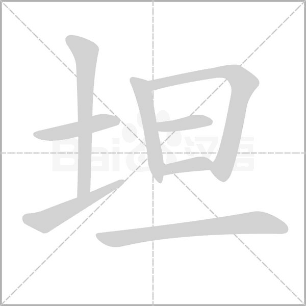 坦字笔顺动画