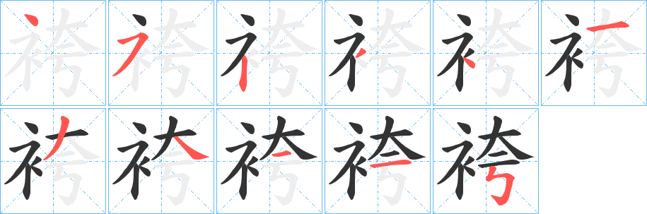 袴字笔顺写法