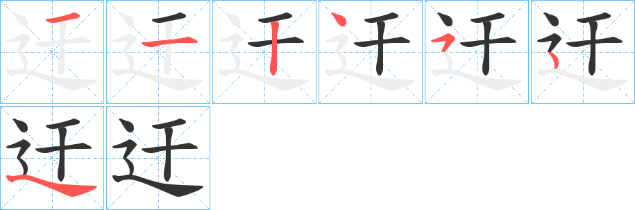 迀字笔顺写法