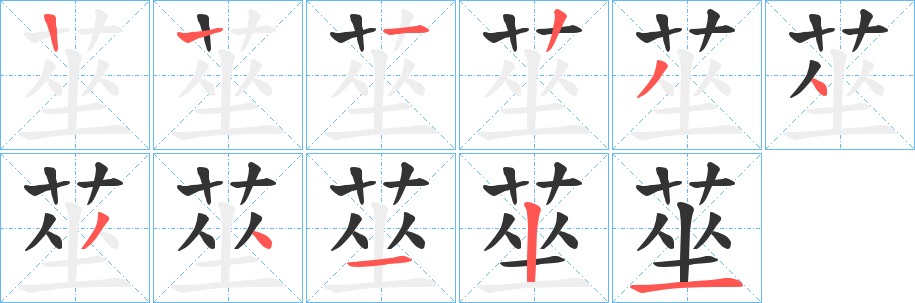 莝字笔顺写法