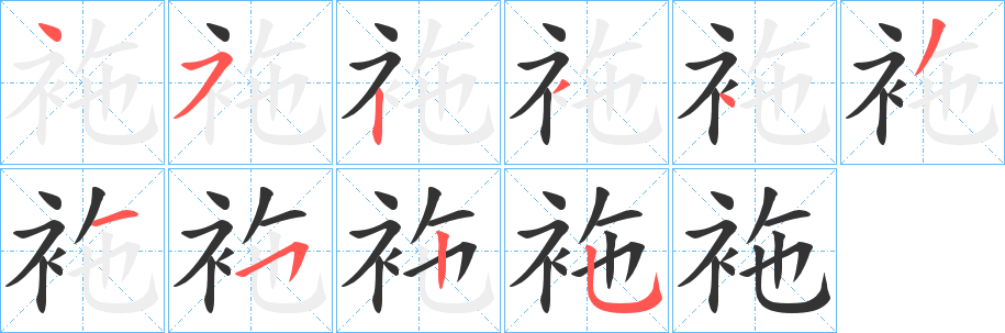 袘字笔顺写法