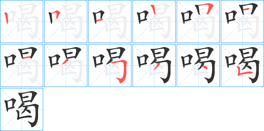 喝字笔顺写法