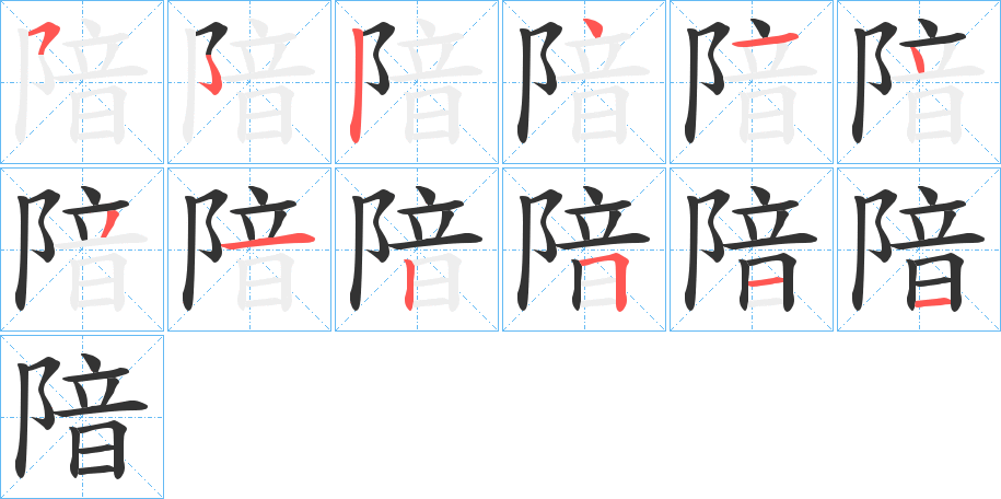 隌字笔顺写法