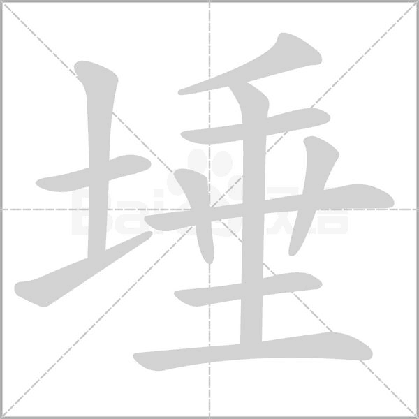 埵字笔顺动画
