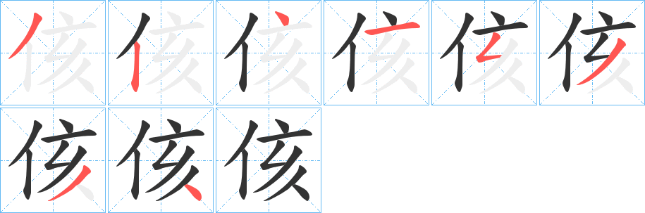侅字笔顺写法