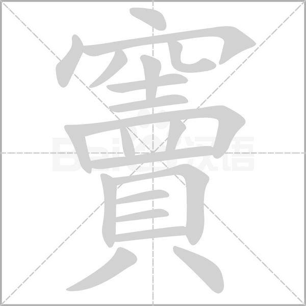 竇字笔顺动画