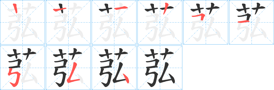 苰字笔顺写法