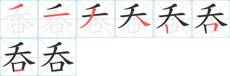 呑字笔顺写法