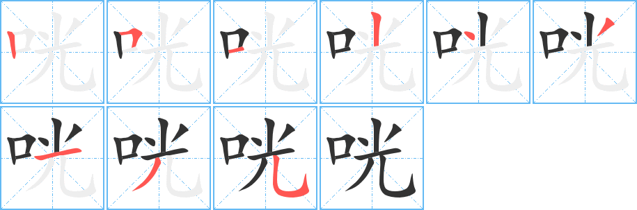 咣字笔顺写法
