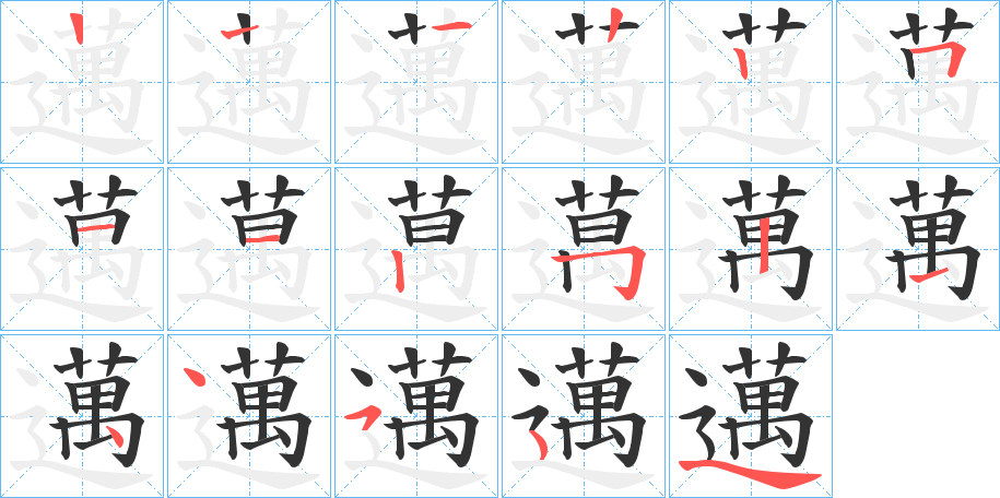 邁字笔顺写法