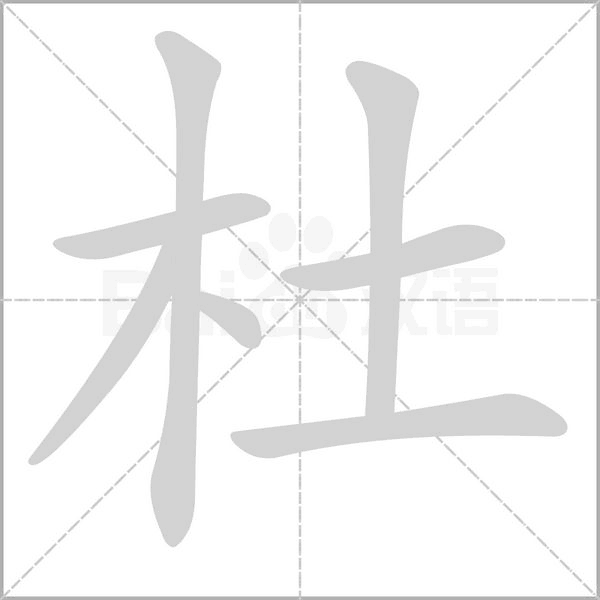 杜字笔顺动画