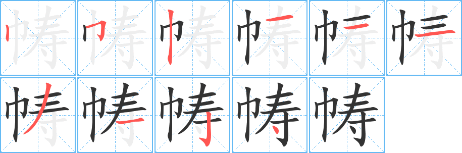 帱字笔顺写法
