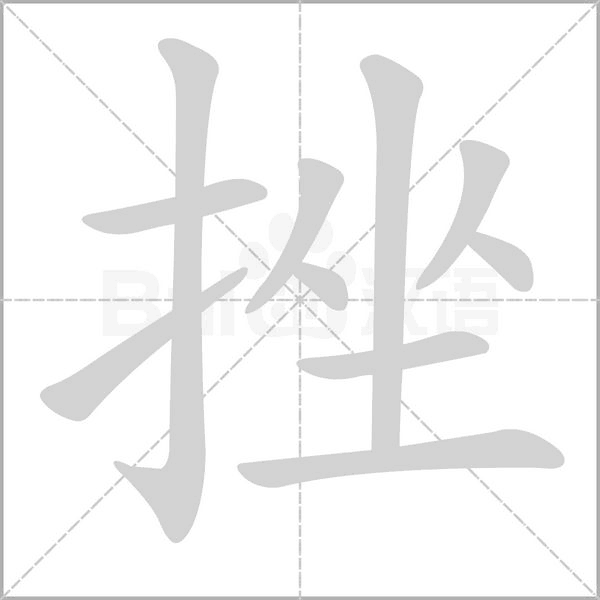 挫字笔顺动画