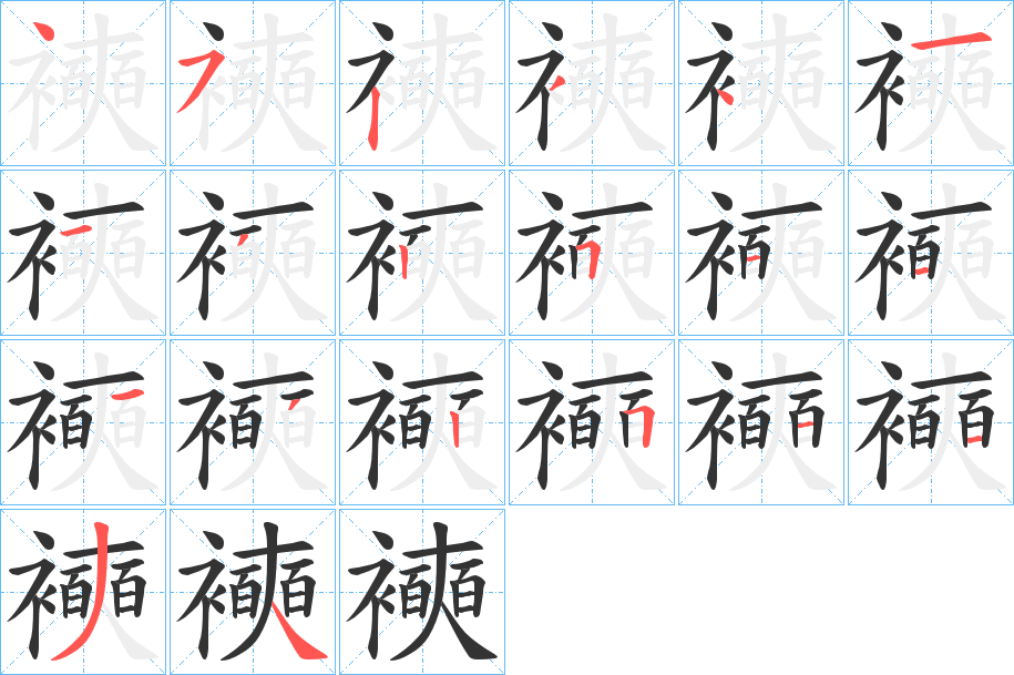 襫字笔顺写法