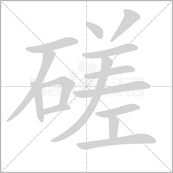 磋字笔顺动画