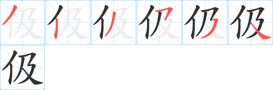伋字笔顺写法