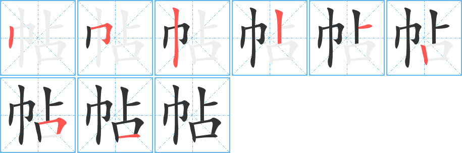 帖字笔顺写法