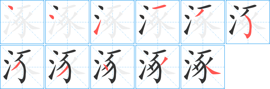 涿字笔顺写法