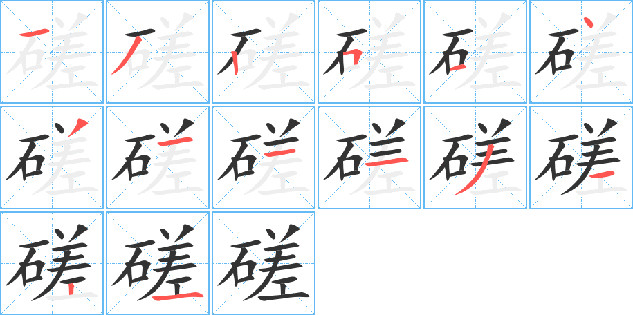 磋字笔顺写法