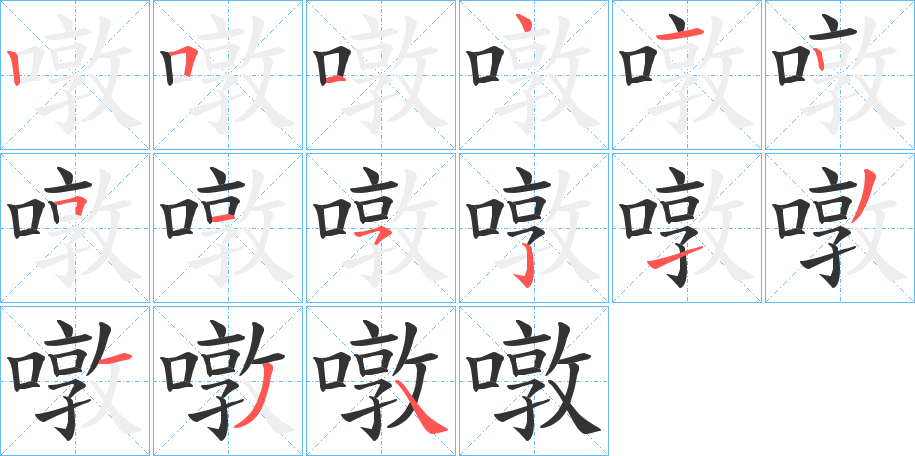噋字笔顺写法