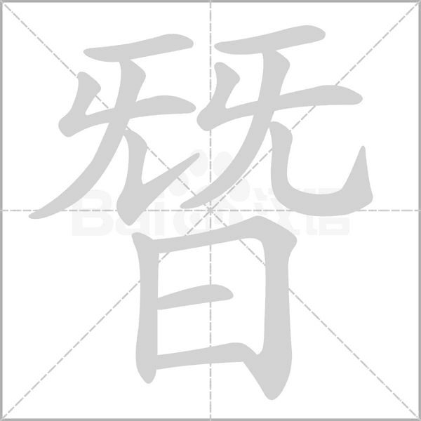 朁字笔顺动画