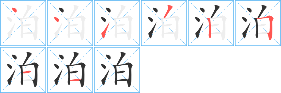 泊字笔顺写法