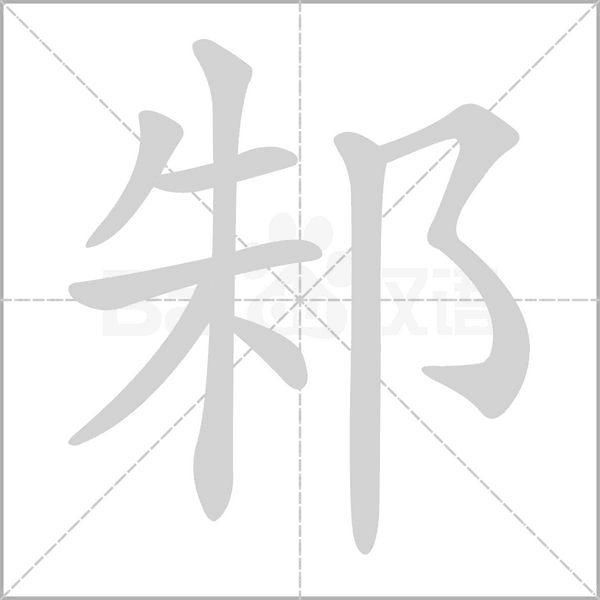 邾字笔顺动画