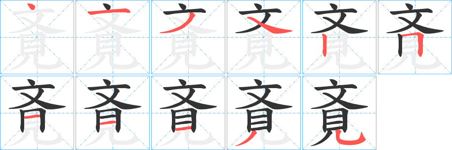 斍字笔顺写法