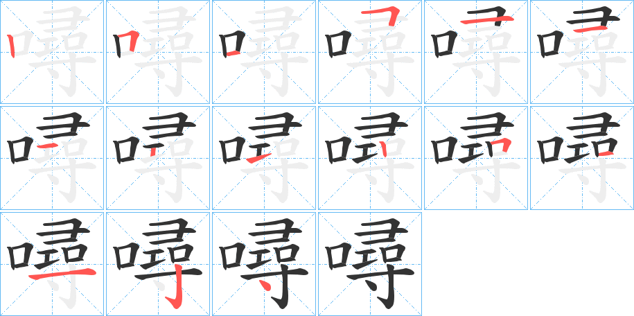 噚字笔顺写法
