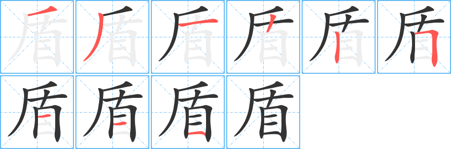 盾字笔顺写法