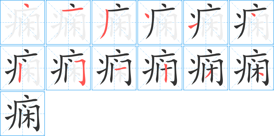 痫字笔顺写法