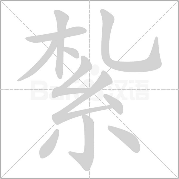紮字笔顺动画
