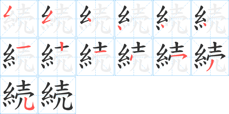 続字笔顺写法