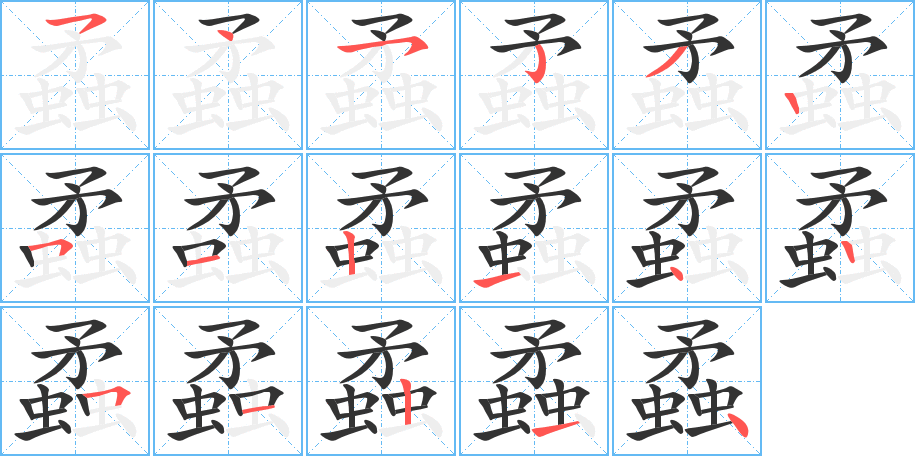 蟊字笔顺写法