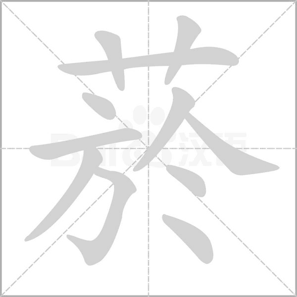 菸字笔顺动画