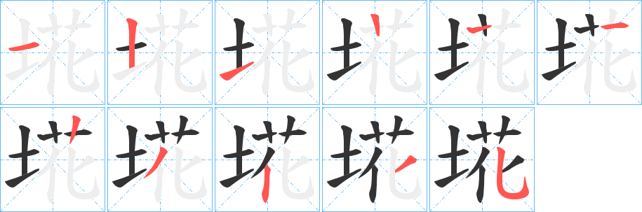 埖字笔顺写法