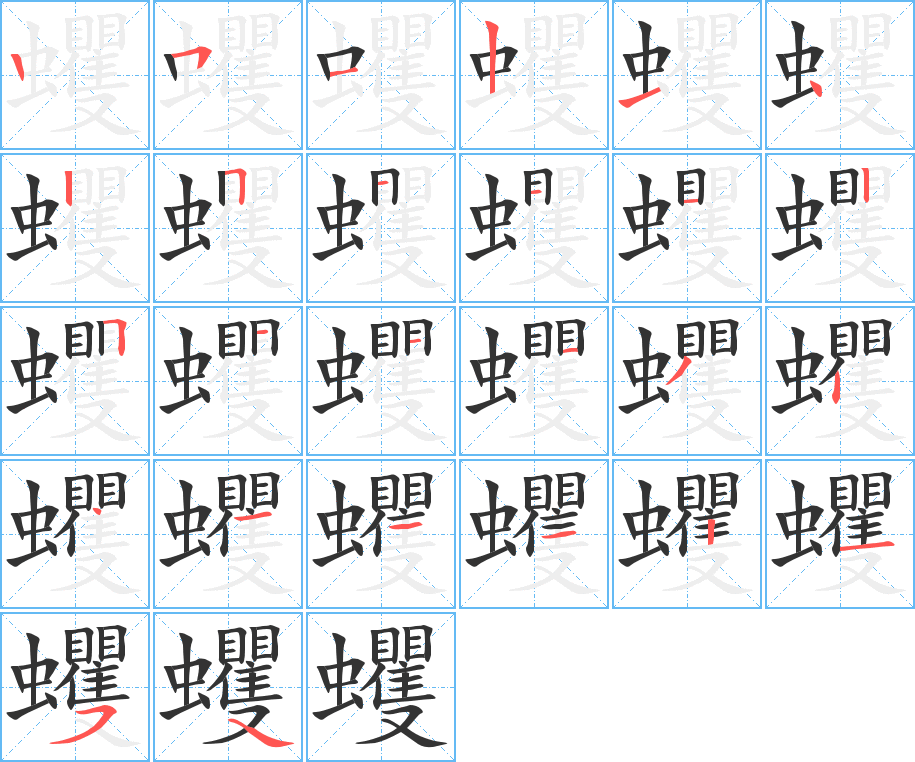 蠼字笔顺写法