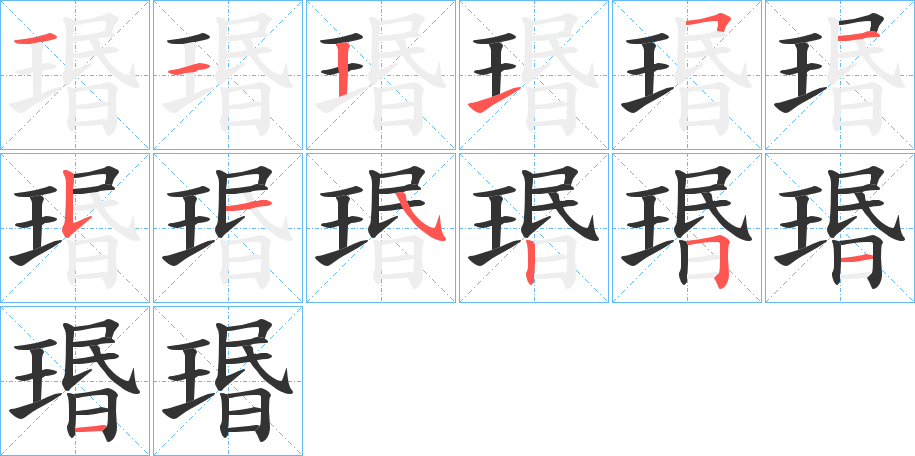 瑉字笔顺写法