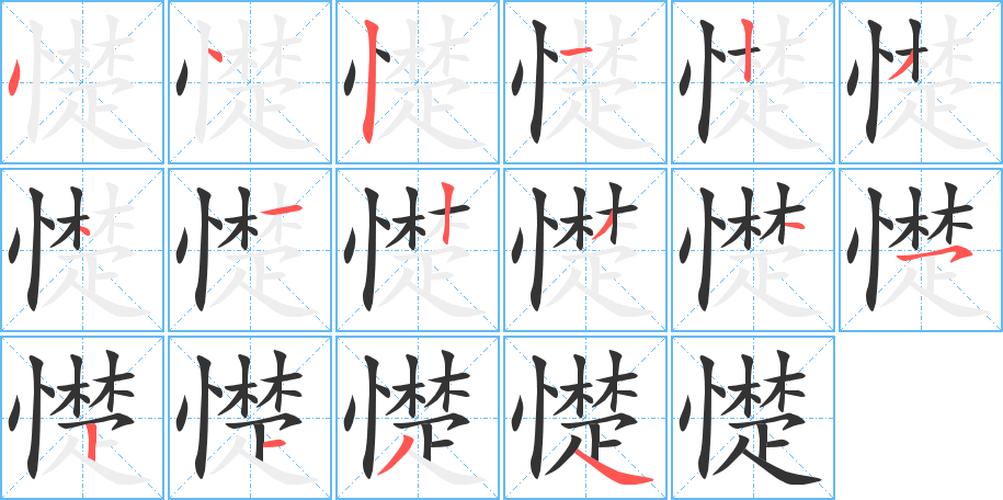 憷字笔顺写法