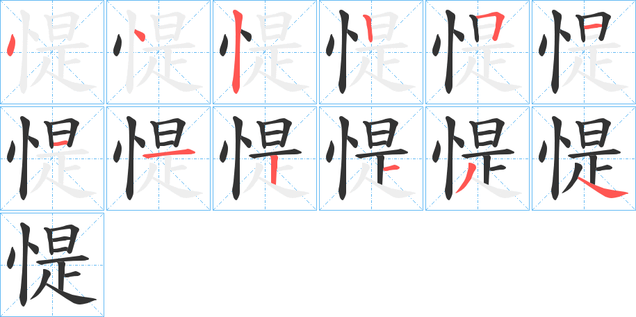 惿字笔顺写法