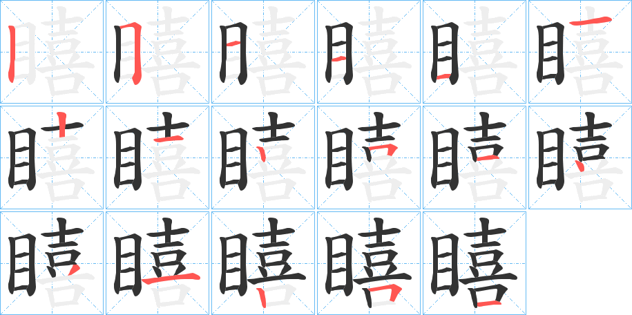 瞦字笔顺写法