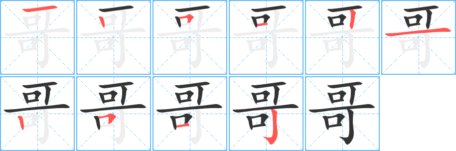 哥字笔顺写法