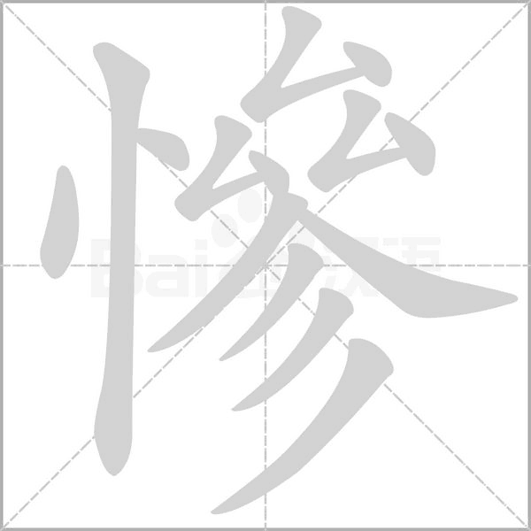 慘字笔顺动画