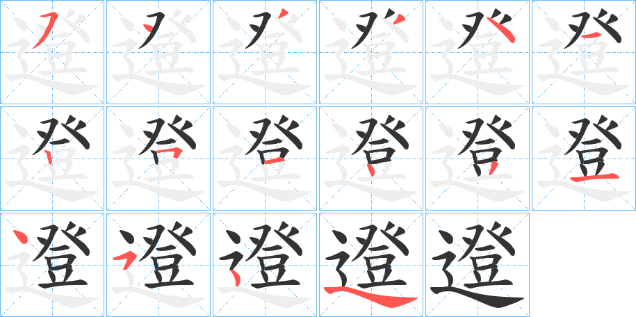 邆字笔顺写法