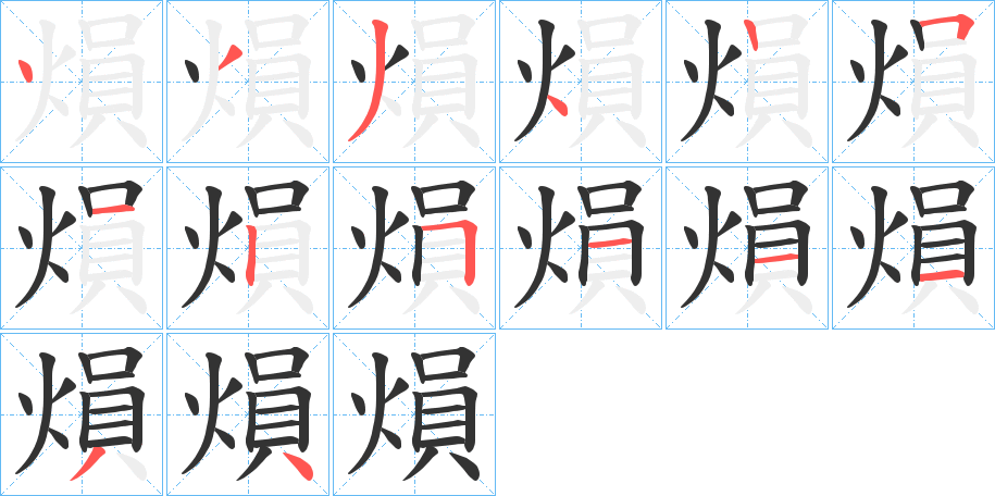 熉字笔顺写法