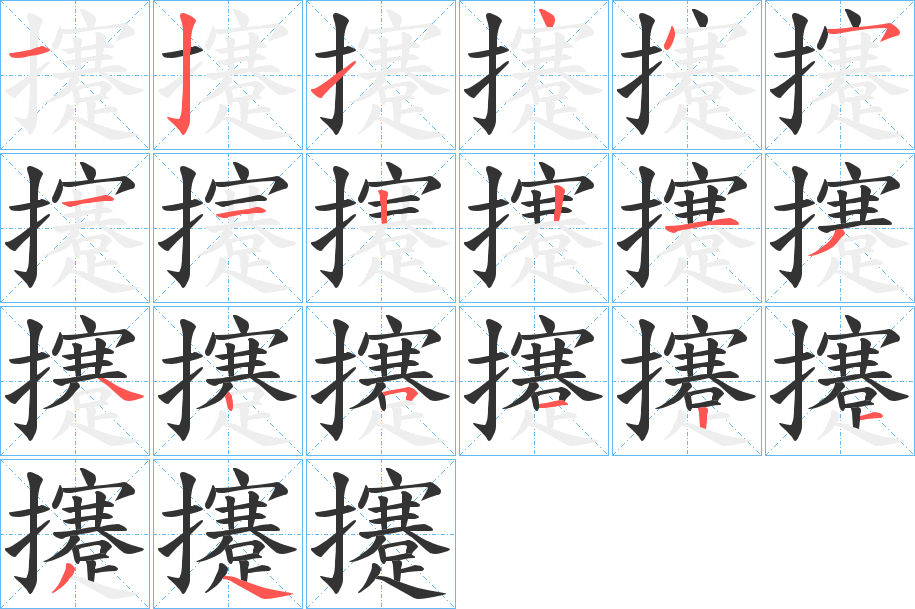 攓字笔顺写法