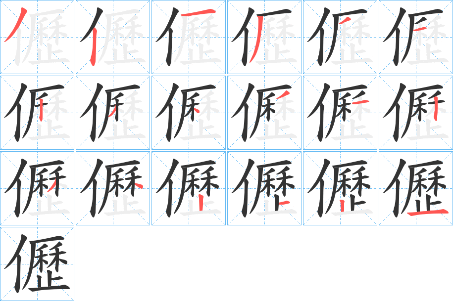 儮字笔顺写法